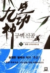구벽신공 1: 세 가지 비밀 | 초운 - 교보문고