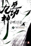 구벽신공 2: 정장 입은 요괴 | 초운 - 교보문고