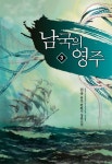 남국의 영주 3 | 림규 - 교보문고