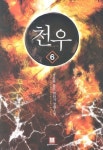 천우 6 | 사류라 - 교보문고