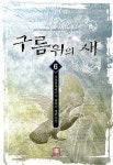 구름위의 새 6(완결) | 6호전차타이거 - 교보문고