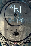 사신 E 1120 2 | 박태석 - 교보문고