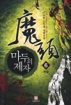 마두의 제자 6(완결) | 이서현 - 교보문고