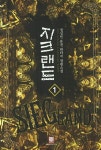 지크랜드 1 | 정성민 - 교보문고