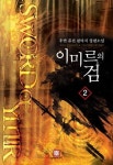 이미르의 검 2 | 후연 - 교보문고