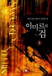 이미르의 검 3 | 후연 - 교보문고