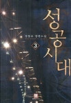 성공시대 3 | 강동호 - 교보문고
