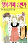 행복카페 3번가 9 | Kou Matsuzuki - 교보문고