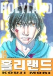 홀리랜드 16 | Kouji Mori - 교보문고
