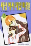 세상에서 제일 미워 1 | Banri Hidaka - 교보문고