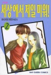 세상에서 제일 미워 2 | Banri Hidaka - 교보문고