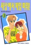 세상에서 제일 미워 3 | Banri Hidaka - 교보문고