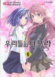 우리들의 타무라 1 | - 교보문고