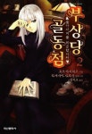 부상당 골동점 2 | 오도 아키히코 - 교보문고