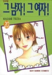그 남자 그 여자 20 | Masami Tsuda - 교보문고
