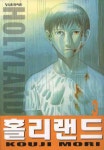 홀리랜드 3 | Kouji Mori - 교보문고