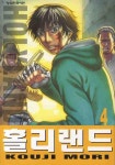 홀리랜드 4 | Kouji Mori - 교보문고