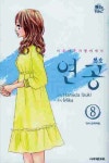 연공 8 | Mika - 교보문고