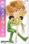 아이스 포레스트 2 | Saito Chiho - 교보문고