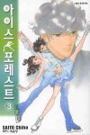 아이스 포레스트 3 | Saito Chiho - 교보문고