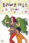 토리바코 하우스 2 | Unita Yumi - 교보문고