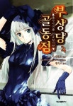 부상당 골동점 4 | 오도 아키히코 - 교보문고