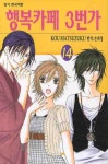 행복카페 3번가 14 | Kou Matsuzuki - 교보문고