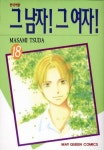 그 남자 그 여자 18 | Masami Tsuda - 교보문고