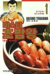 미스터 초밥왕 1: 참치 잔치편(한정판) | Daisuke Terasawa - 교보문고