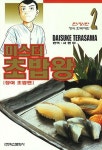 미스터 초밥왕 2: 장어 초밥편(한정판) | Daisuke Terasawa - 교보문고