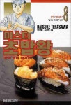 미스터 초밥왕 8(한정판) | Daisuke Terasawa - 교보문고