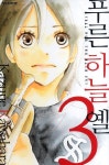 푸른하늘 옐 3 | Kazune Kawahara - 교보문고