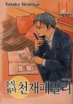 주식회사 천재패밀리 1 | Tomoko Ninomiya - 교보문고