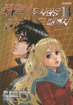 죽음이 두 사람을 갈라놓을 때까지 14 | Hiroshi Takashige - 교보문고