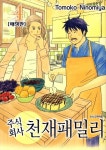 주식회사 천재패밀리 4 | Tomoko Ninomiya - 교보문고
