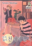 주식회사 천재패밀리 5 | Tomoko Ninomiya - 교보문고