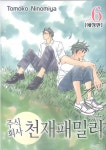 주식회사 천재패밀리 6 | Tomoko Ninomiya - 교보문고