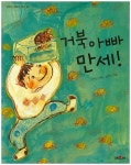 거북 아빠 만세! | 신현신 - 교보문고