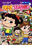 안녕 자두야 2 | - 교보문고