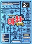 왕수학 2-1(2009) | 에듀왕 편집부 - 교보문고