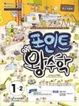 왕수학 1-2(2009) | 에듀왕 편집부 - 교보문고