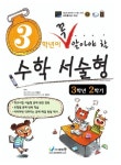 초등 수학 서술형 3-2(2015) | 에듀왕 편집부 - 교보문고