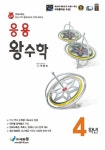 응용 왕수학 초등 4학년(2025) | 박명전 - 교보문고