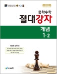 절대강자 개념 중학 수학 1-2(2025) | 에듀왕 편집부 - 교보문고