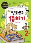 만화보고 1등하기: 바른생활 2-1 | 강진수 - 교보문고
