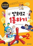 만화보고 1등하기: 슬기로운생활 2-1 | 윤창숙 - 교보문고