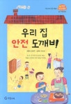 우리 집 안전 도깨비 | 봉현주 - 교보문고