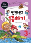 만화보고 1등하기: 국어 3-1 | 국정은 - 교보문고