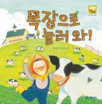 목장으로 놀러 와 | 김미혜 - 교보문고