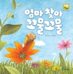 엄마 찾아 꼬물꼬물 | 김세실 - 교보문고